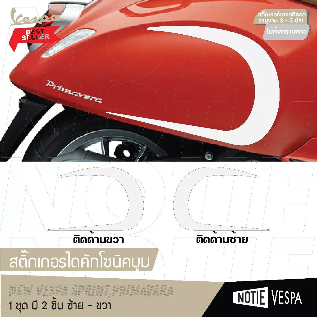 สติกเกอร์โซนิคบูม ติดฝาข้าง New Vespa Sprint Primavera thumbnail 4