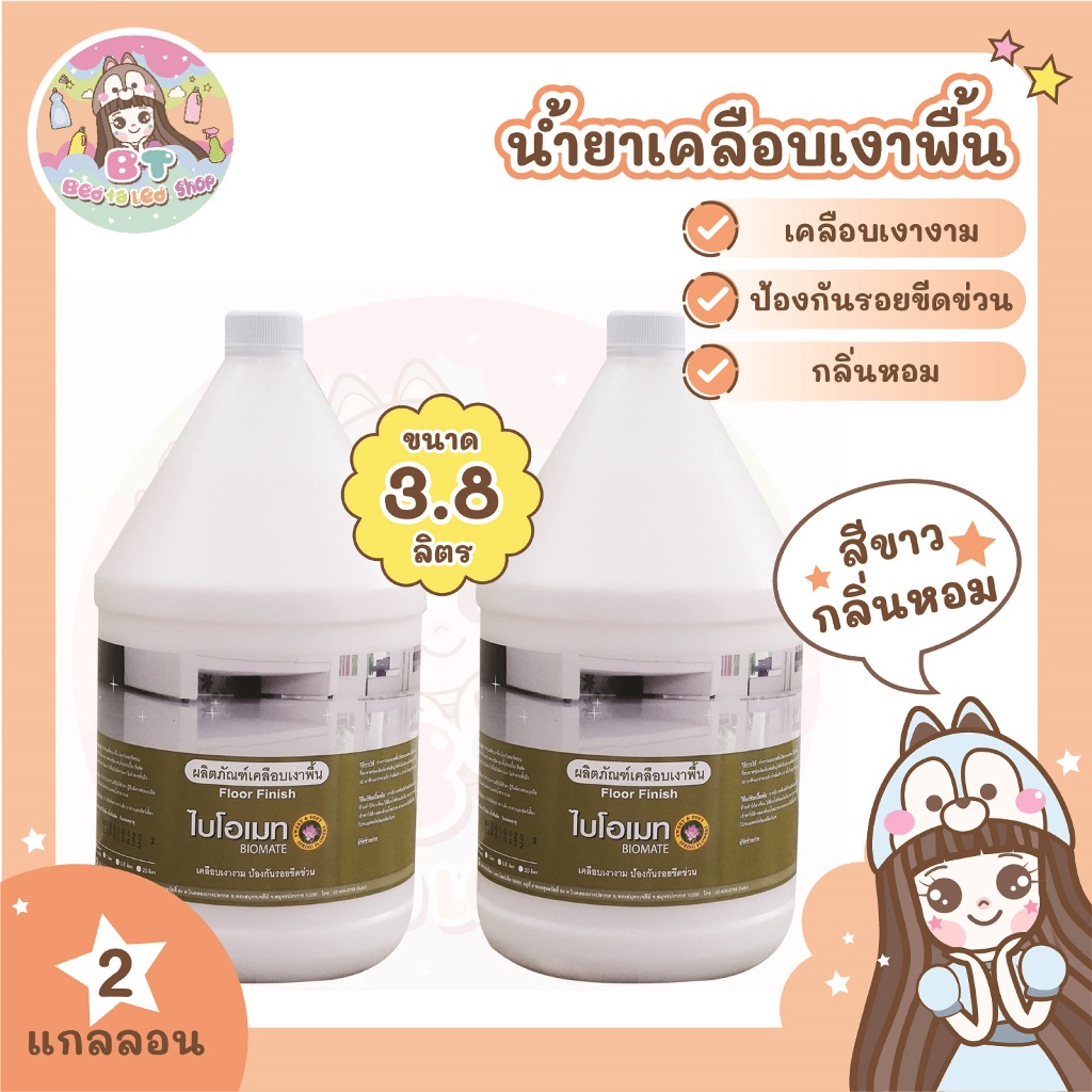 น้ำยาเคลือบเงาพื้น สีขาว กลิ่นไม่ฉุน (Liquid High Gloss Floor Finish ,White ,Soft Scent) 2 ขวด