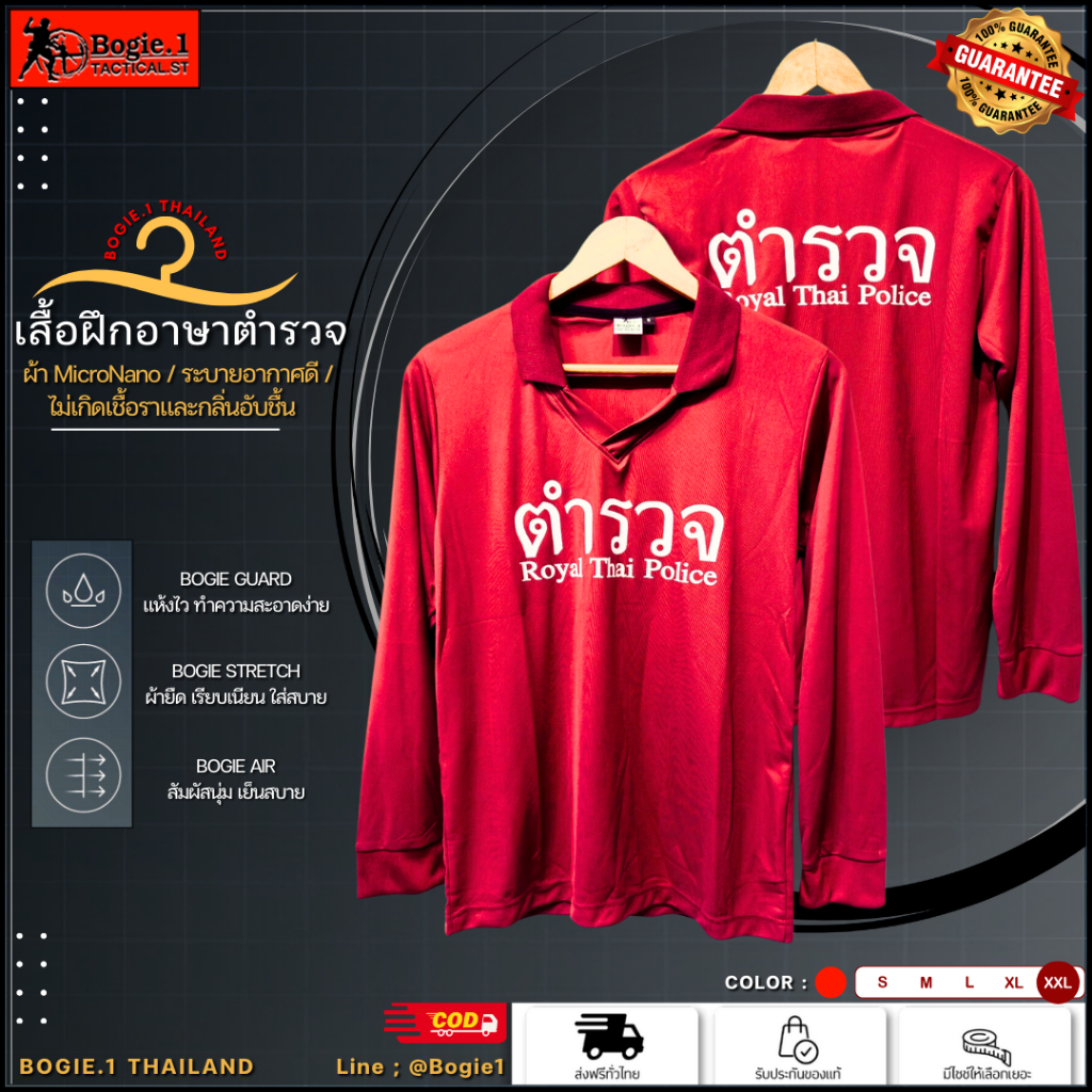 Bogie1 (thailand) เสื้อยืดคอแหลมแขนยาวสีเลือดหมู สกรีขาว"ตำรวจ "Royal thai police (ถูกระเบียบ)