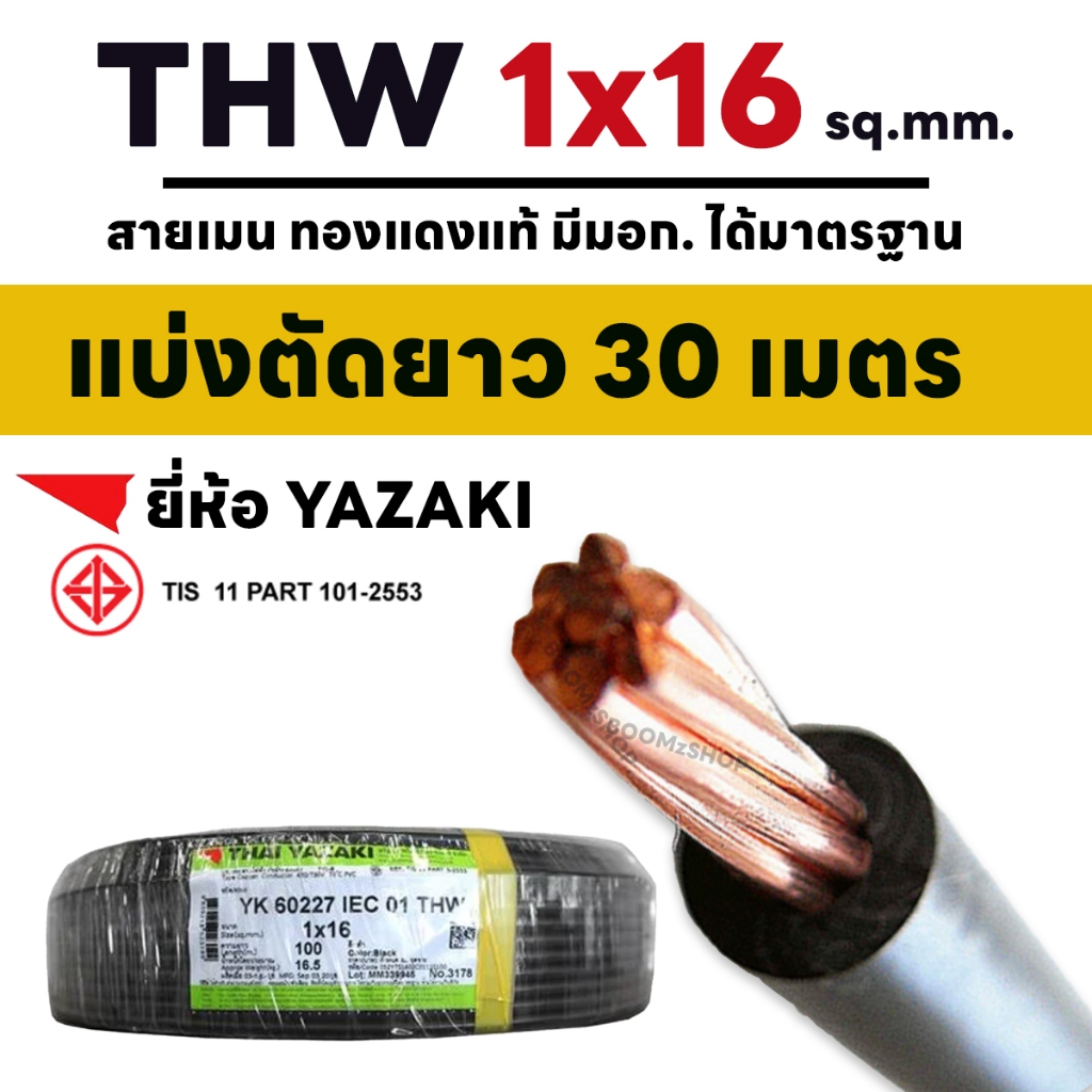 (แบ่งตัดสายยาว 30 เมตร) สายไฟ THW IEC01 YAZAKI 1x16  สีดำ ทองแดงแท้ สายเมน