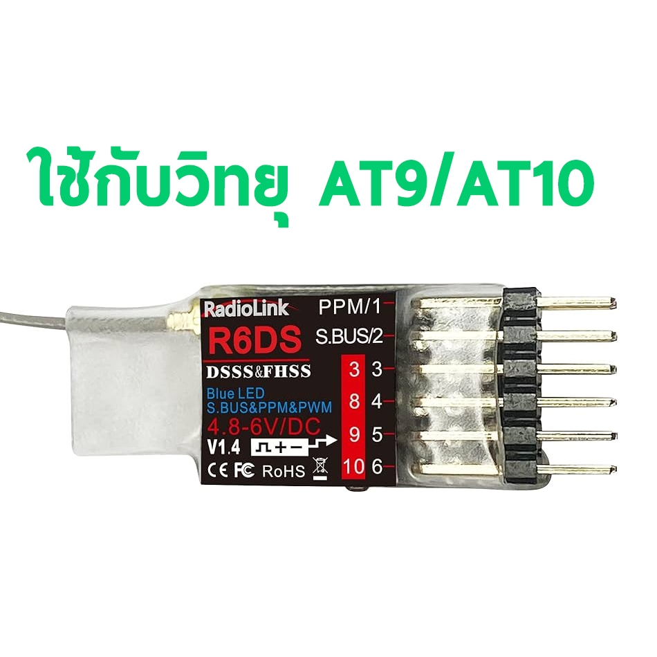 รีซีฟ Radiolink R6DS Receiver 2.4G 6CH PPM PWM SBUS Output Compatible ใช้กับ AT9 AT9S AT10 AT10II