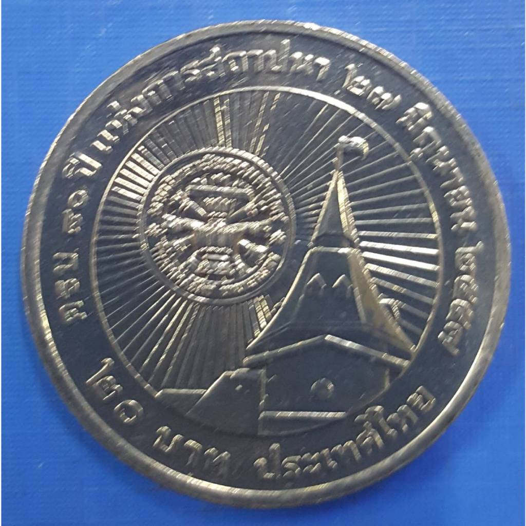เหรียญ 20 บาท ที่ระลึก 80 ปี มหาวิทยาลัยธรรมศาสตร์ (เหรียญไม่ผ่านใช้งาน) (พร้อมตลับ)
