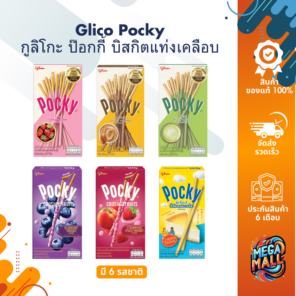 Glico Pocky กูลิโกะ ป๊อกกี้ บิสกิตแท่งเคลือบ รสสตอเบอร์รี่ รสชาเขียว รสชีสเค้ก หลายรสชาติ