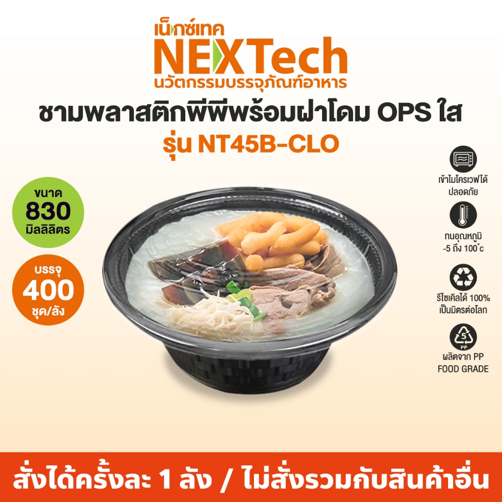 Nextech รุ่น NT45B-CLO พร้อมฝา OPS กันฝ้า (400 ชิ้น/ลัง) ชามพลาสติกพีพี, 830 มล. สีใส เข้าไมโครเวฟได้ มีฐานก้นชาม
