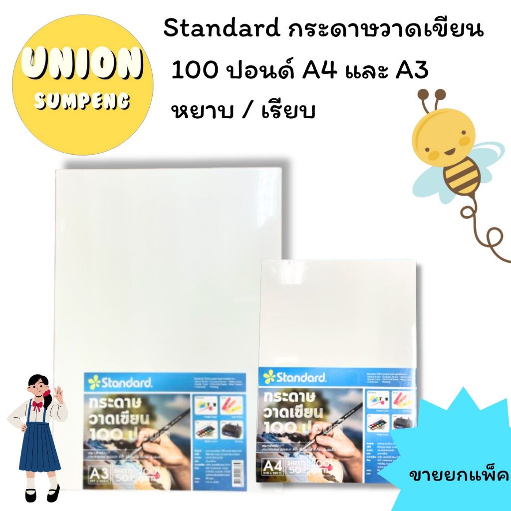 (USP)📌ถูกสุด📌(แพ็ค50แผ่น) Standard กระดาษวาดเขียน 100ปอนด์ ร้อยปอนด์ วาดรูป A4  A3 A5 และ A6 หยาบ / 