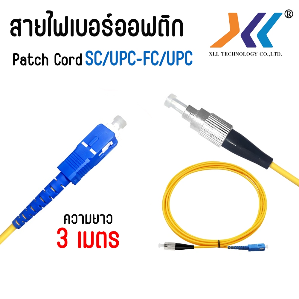Fiber Optic Patch Cord SC/UPC-FC/UPC  สายไฟเบอร์ Single Mode สำหรับ ODF Patch Panel Network 3 เมตร