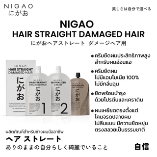 ครีมยืดผม นิกาโอะ แฮร์ สเตรท นอร์มอล/ แดเมจ แฮร์ ผมธรรมดา/ ผมอ่อนแอ Nigao Hair Straight Hair Normal / Damage Hair