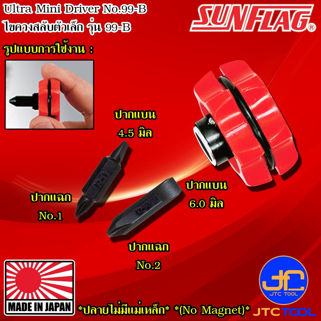 Sunflag ไขควงเล็กพร้อมดอกไขควง ปากแฉกเบอร์ 1 2และปากแบน 4.5 6.0 มิล - Ultra Mini Driver No.99-B