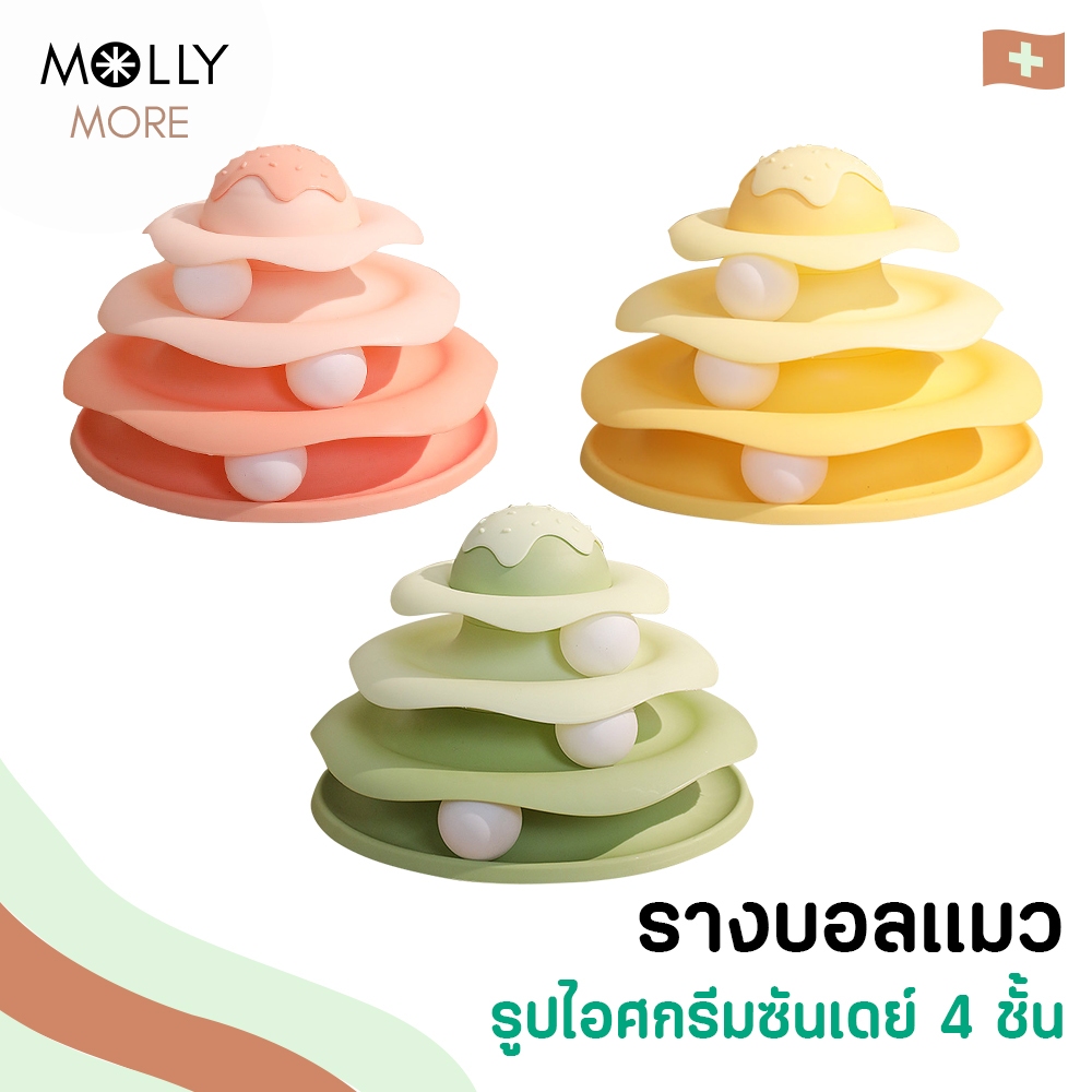 MOLLY รางบอลแมว 4 ชั้น  Sundae Tower ไอศกรีมซันเดย์ บอลแมว รางบอล Cat toy ของเล่นแมว