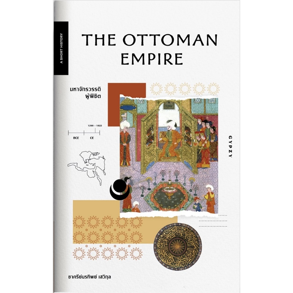 Fathom_ มหาจักรวรรดิผู้พิชิต The Ottoman Empire / ชาครีย์นรทิพย์ เสวิกุล / Gypzy