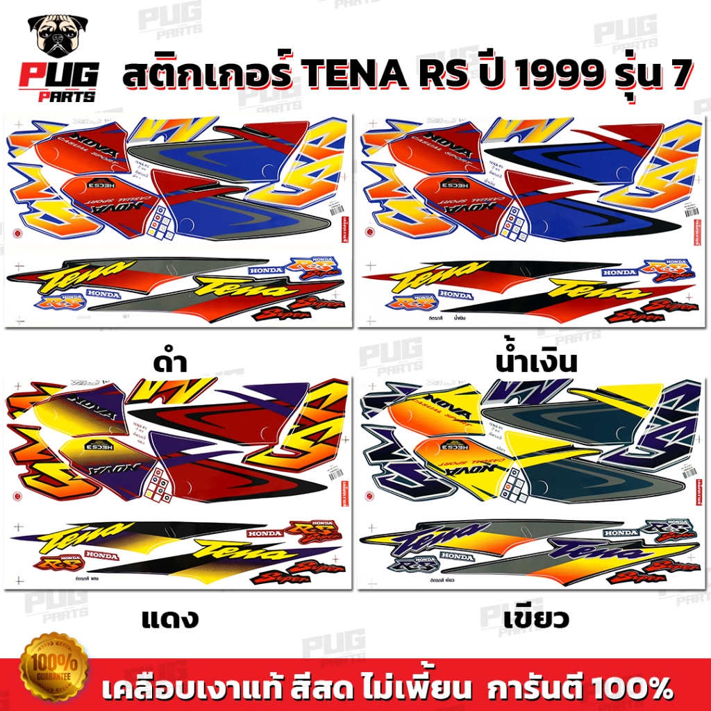 สติกเกอร์Tena RS ปี 1999 รุ่น 7 ( สีสด เคลือบเงาแท้ ) สติกเกอร์เทน่า ปี 99 รุ่น 7 Tena125 สติ๊กเกอร์ Nova Tena RS