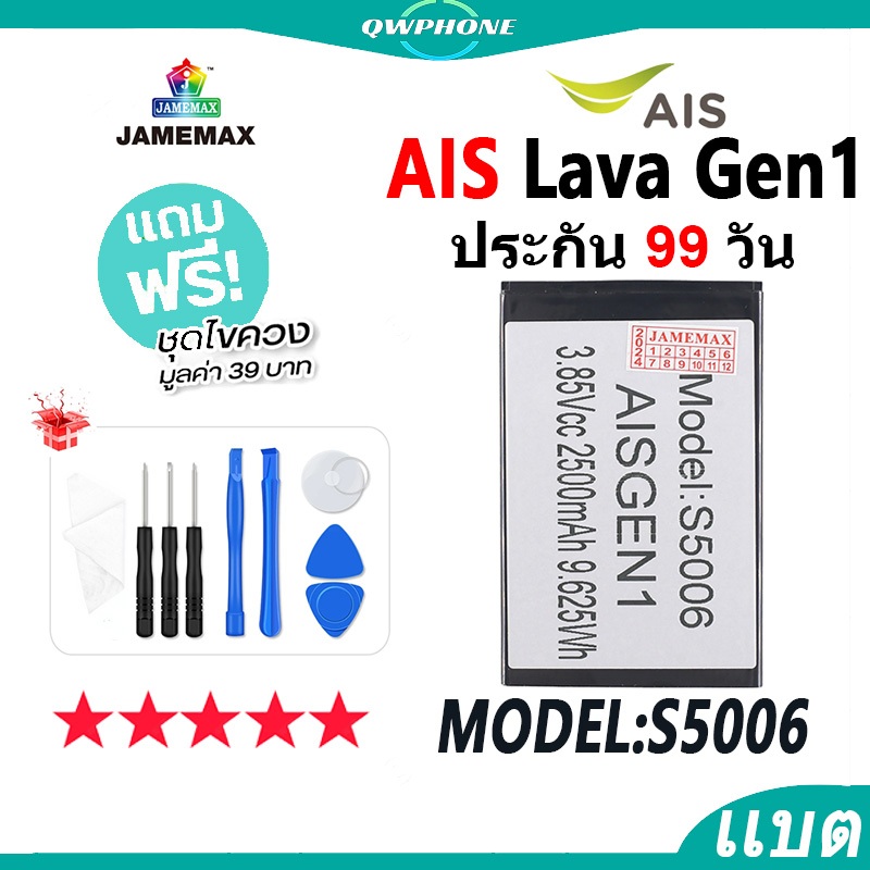 แบตโทรศัพท์มือถือ ใช้กับ AIS Lava Gen1 JAMEMAX แบตเตอรี่ Battery ใช้กับ AIS Gen1 Model S5006 แบตแท้ 