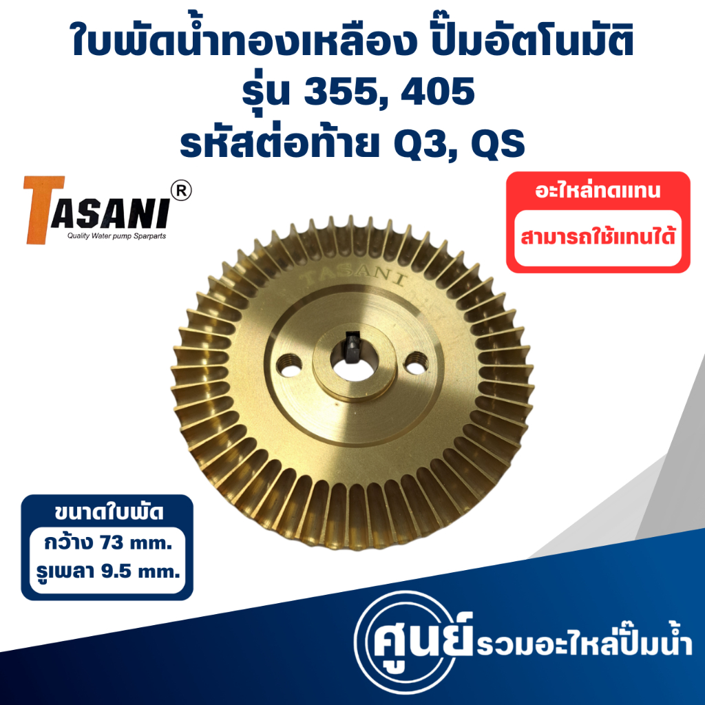 ใบพัดทองเหลือง ใช้กับปั๊มมิตซู รุ่น 355, 405 Q3,QS (กว้าง 73 มิล รูเพลา 9.5 มิล หนา 8 มิล) สอบถามสินค้าก่อนการสั่งซื้อ