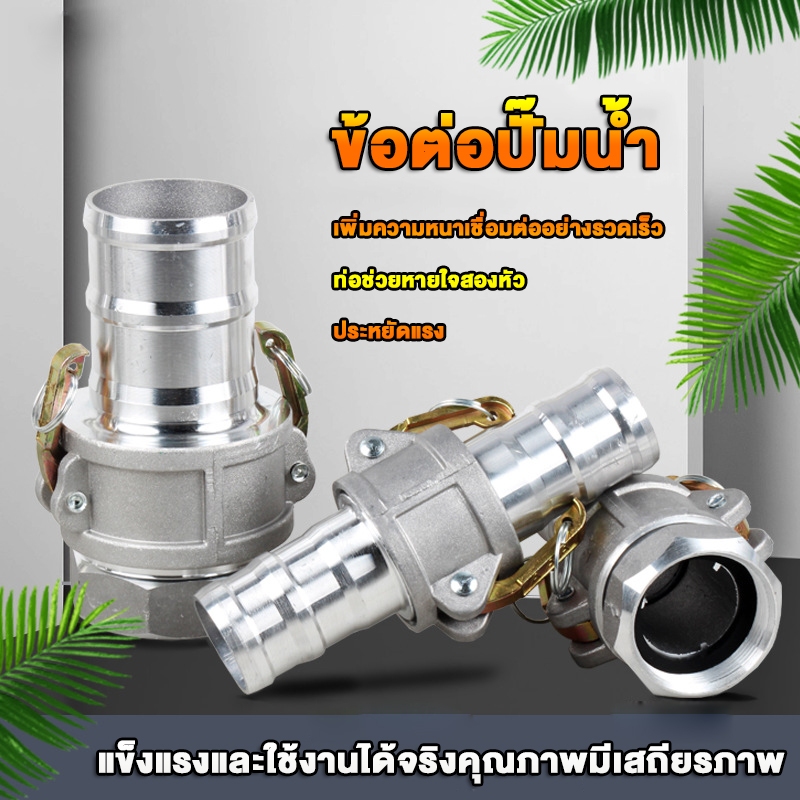 ข้อต่อสวมเร็วอลูมิเนียม มีจำหน่ายขนาด 1-4นิ้ว ข้อต่อสายยาง อลูมิเนียมอัลลอยด์ สายฉีดน้ำดับเพลิง ข้อต่อสปริงเกอร์