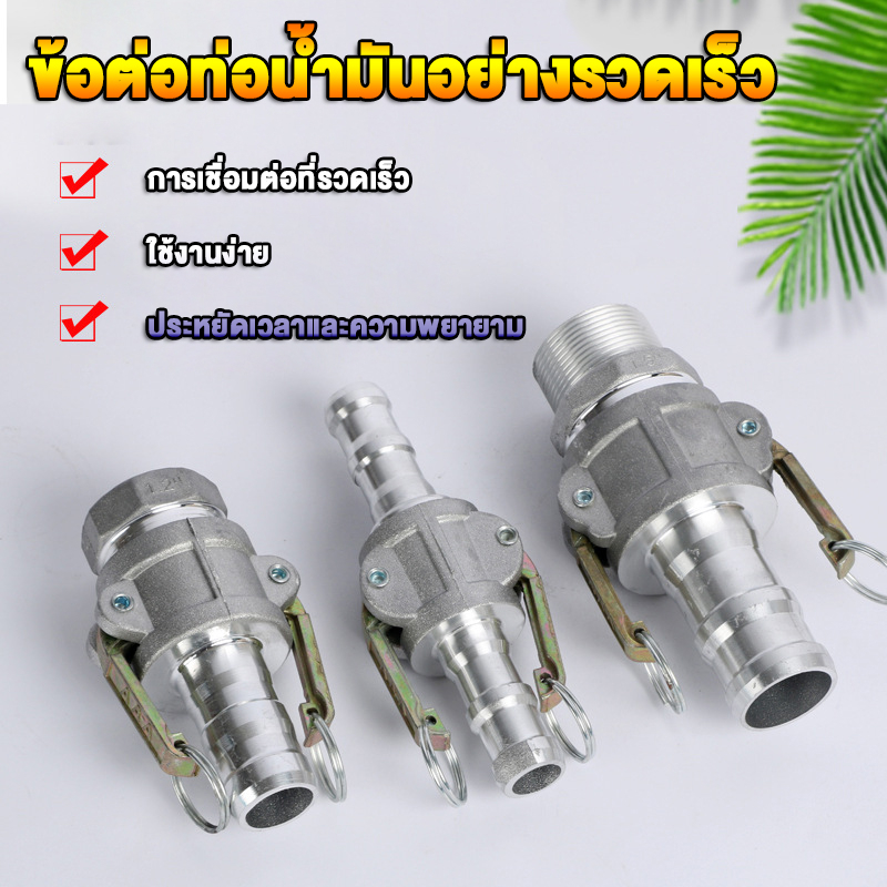ข้อต่อสวมเร็ว อลูมิเนียม สำหรับ งานดับเพลิง เกษตร อุตสาหกรรม 1 นิ้ว -4 นิ้ว ต่อสวมเร็ว เกลียวใน ฟิตต ไม่ต้องขัน
