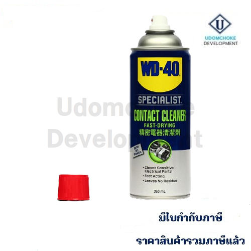น้ำยา WD-40 SPECIALIST CONTACT CLEANER FAST-DRYING 360ml.