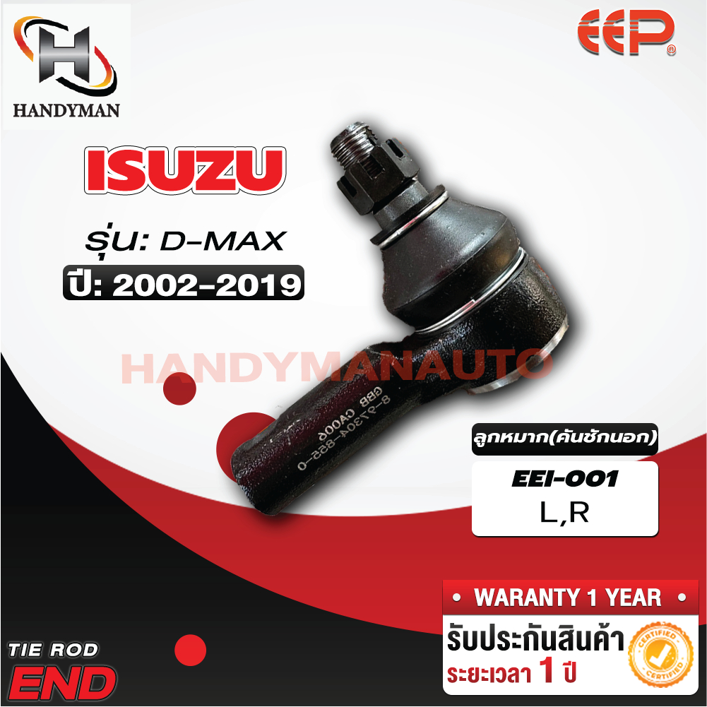 ลูกหมากคันชัก ISUZU D-MAX 2WD/4WD/ALL NEW D-MAX 2WD,4WD