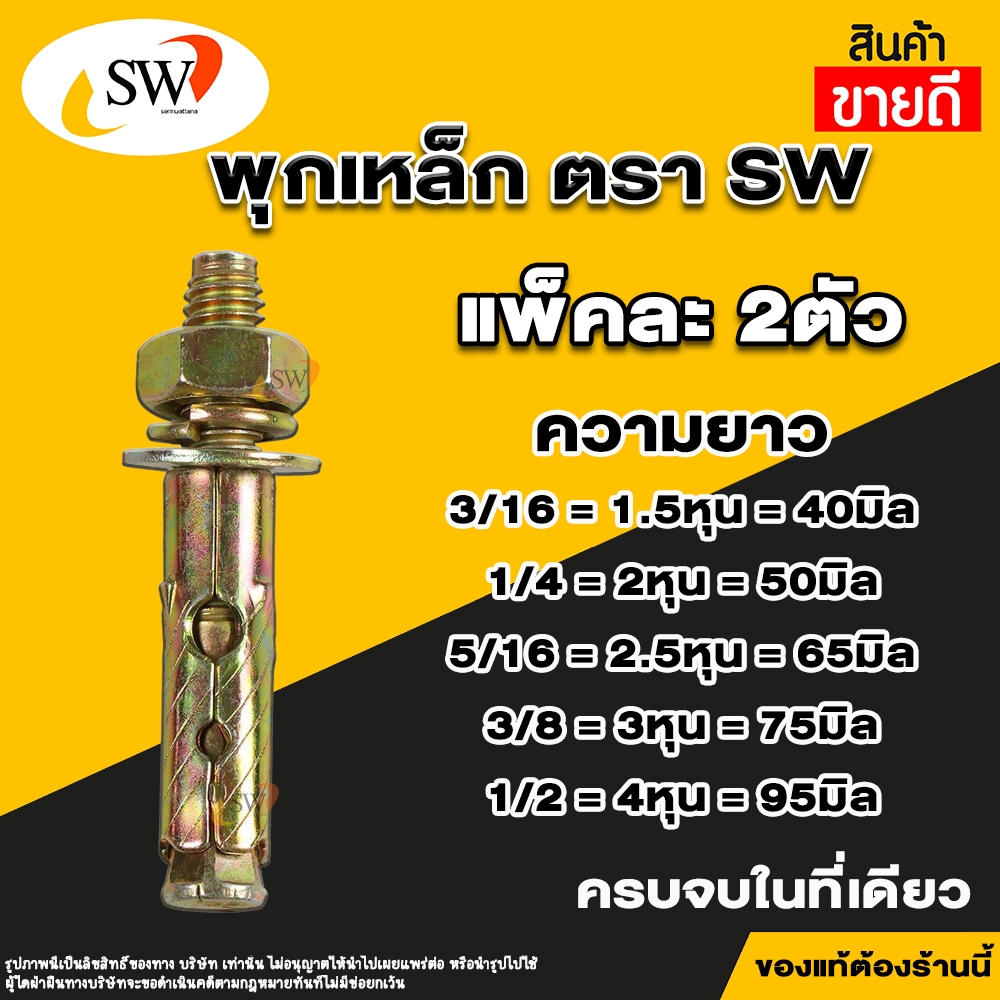 🚚 ส่งไว 🚚 SW พุกเหล็ก ชุบรุ้ง หกเหลี่ยมมีเขี้ยว ปุ๊กเหล็ก พุ๊กเหล็ก สตัดโบลท์ มีขนาด 3/16" , 1/4" , 5/16" , 3/8" , 1/2"