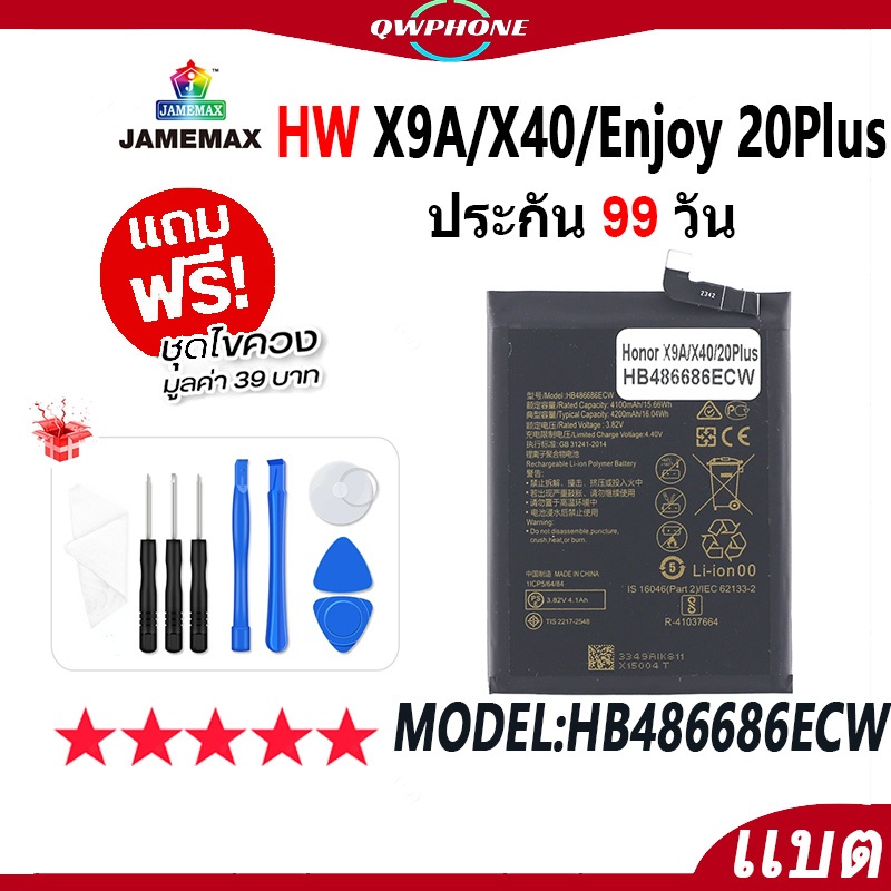 แบตโทรศัพท์มือถือ ใช้กับ HW Honor X9A / X40 / Enjoy 20Plus JAMEMAX แบตเตอรี่ Battery Model HB486686E