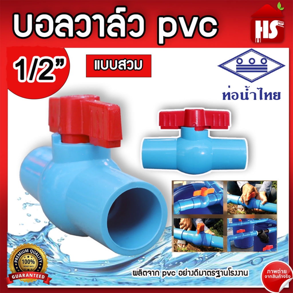 บอลวาล์ว PVC ขนาด 1/2” ท่อน้ำไทย แบบสวม ผลิตจากมาตรฐานโรงงานแท้