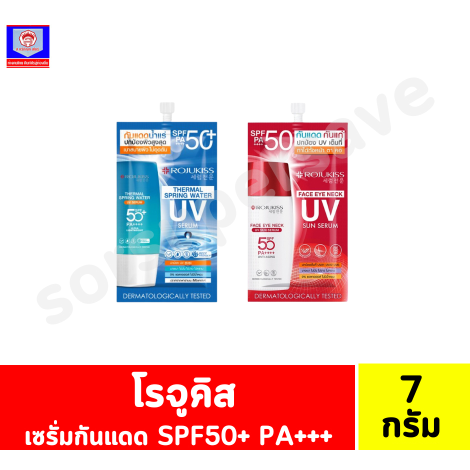 โรจูคิส UV เซรั่ม ผลิตภัณฑ์เซรั่มันแดด SPF50+PA++++ขนาด 7 กรัม(ซองเดี่ยว)