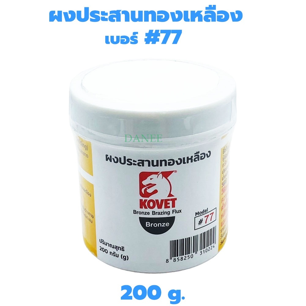 ผงประสานทองเหลือง KOVET 200กรัม #77 ผงประสาน ใช้สำหรับงานเชื่อมประสานโลหะทองเหลือง ทองแดง