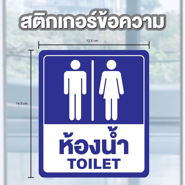 ป้ายสติกเกอร์ สติกเกอร์ข้อความ "ห้องน้ำ TOILET" ได้รับ 2 ดวง ขนาด 14.5 x 12.5 cm [รหัส A-139]