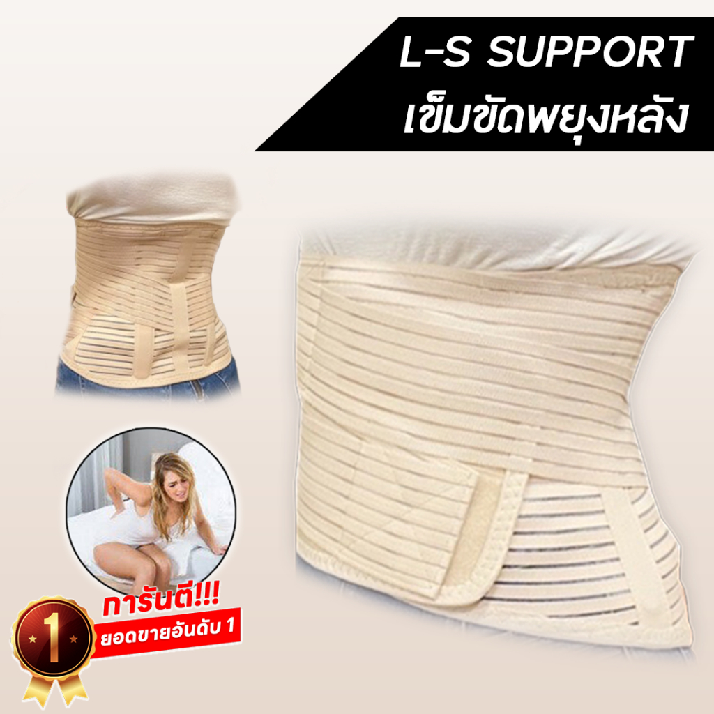 เข็มขัดพยุงหลัง แก้ปวดหลัง LS support สีครีม งานไทย คุณภาพดี