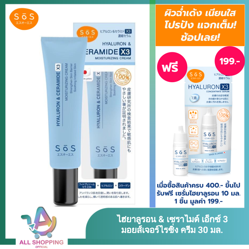 (โค้ดลด40% ในVDO!!) SOS เอะสึ โอ เอะสึ มอยส์เจอร์ไรซิ่ง ครีม 30 มล. Hyaluron & Ceramide X3 Moisturiz