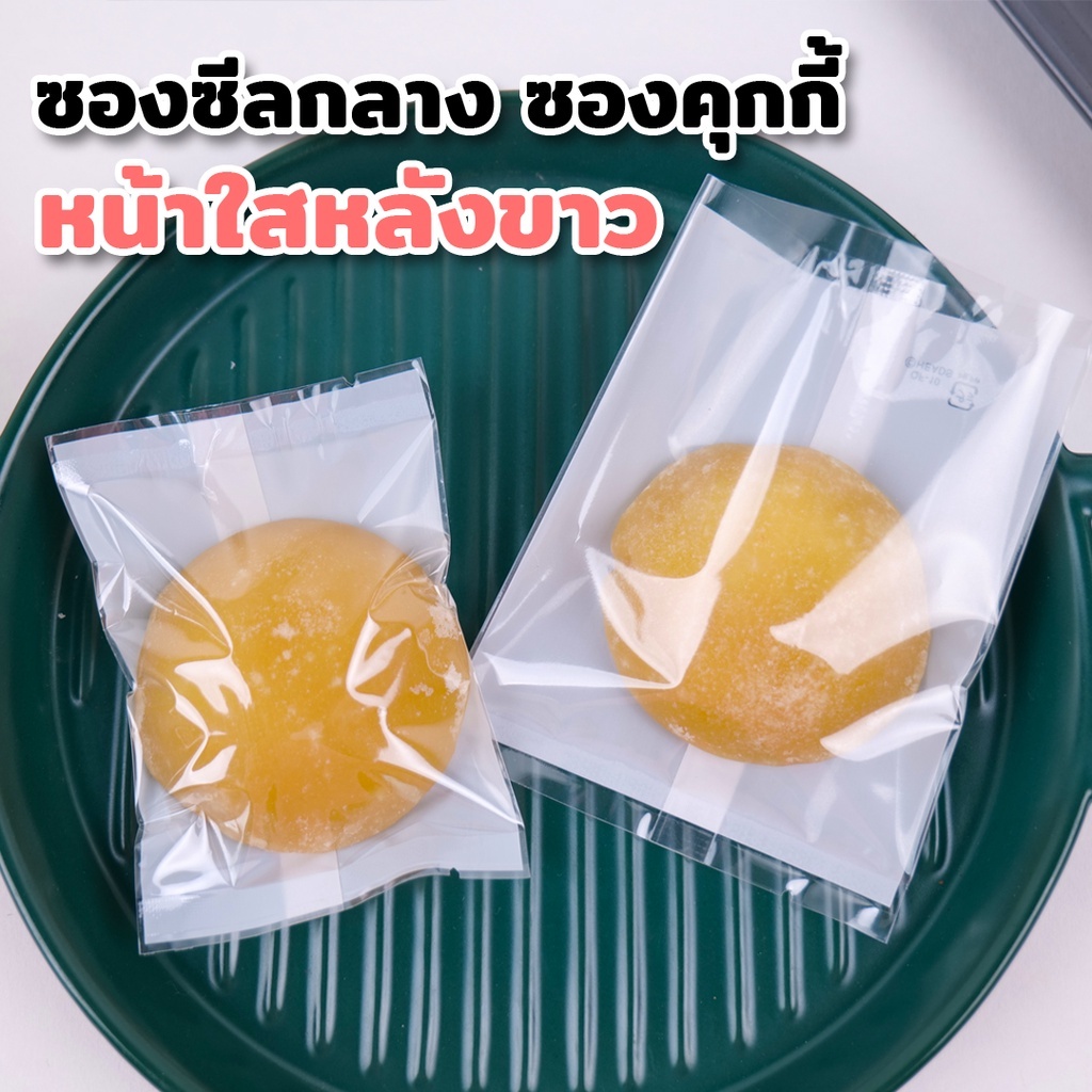 ถุงคุกกี้ ถุงซีล ซองขนม ซองซีลกลาง หน้าใส หลังสีขาว ตั้งไม่ได้ ราคาถูก พร้อมส่ง ( 100 ใบ/แพ็ค ) - Coffee2T