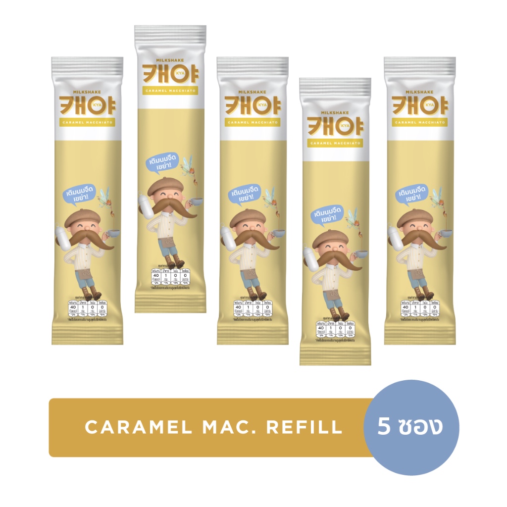 KYA Milkshake Caramel macchiato (Refill) เคย่า มิลค์เชค กาแฟ คาราเมล มัคคิอาโต (ซองรีฟิล) 5 ซอง
