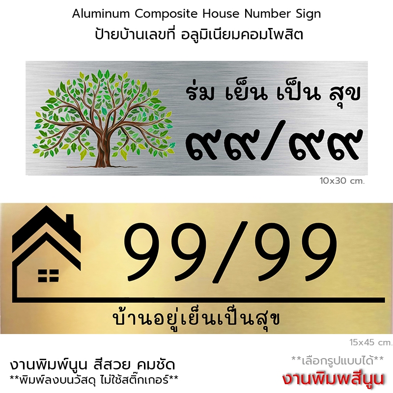 Aluminum Composite House Number Sign ป้ายบ้านเลขที่ ป้ายบ้าน อลูมิเนียมคอมโพสิต พิมพ์สีนูน เคลือบกันน้ำ #ALC-HN