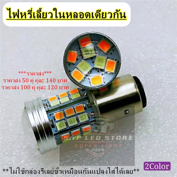 ไฟหรี่+เลี้ยว ขาว+ส้ม//ฟ้า+ส้ม ISUZU D-MAX ปี 2002-2006(แพ็ค 2 หลอด)ขั้วเขี้ยว 2 จุด (ไม่ใช้กล่องรีเลย์) sp.led.store