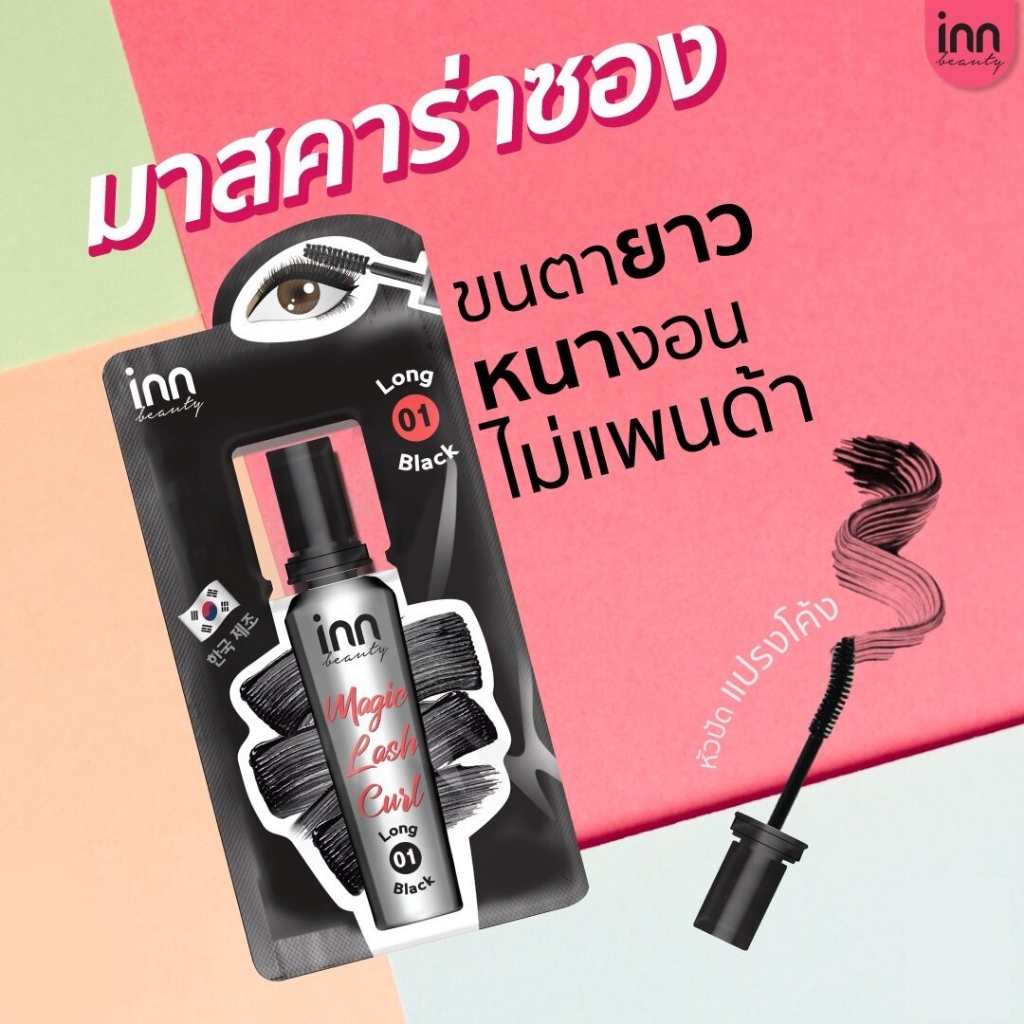 ปรับสูตรใหม่! มาสคาร่าซอง งัดขนตาให้เด้งสุด งอนหนา x2 พกพาง่าย กันน้ำกันเหงื่อ Inn Beauty Magic Lash Curl #01 Long Black
