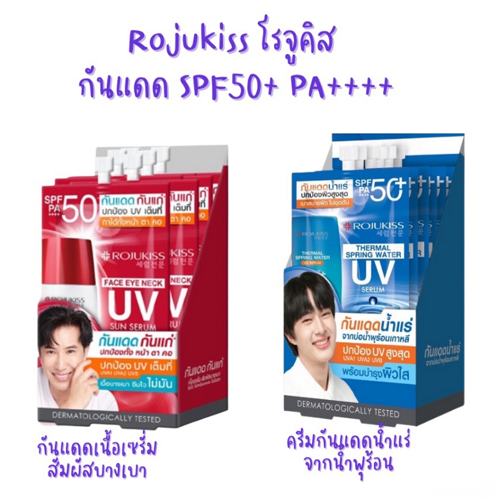 กันแดดโรจูคิส ROJUKISS UV Sun Serum กันแดดกันแก่ / กันแดดน้ำแร่ จากบ่อน้ำพุร้อนเกาหลี [ยกกล่อง 6 ซอง]