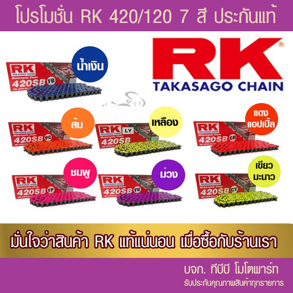 โซ่สี RK 420/120  ข้อ โปรโมชั่น 7 สี ราคาพิเศษ