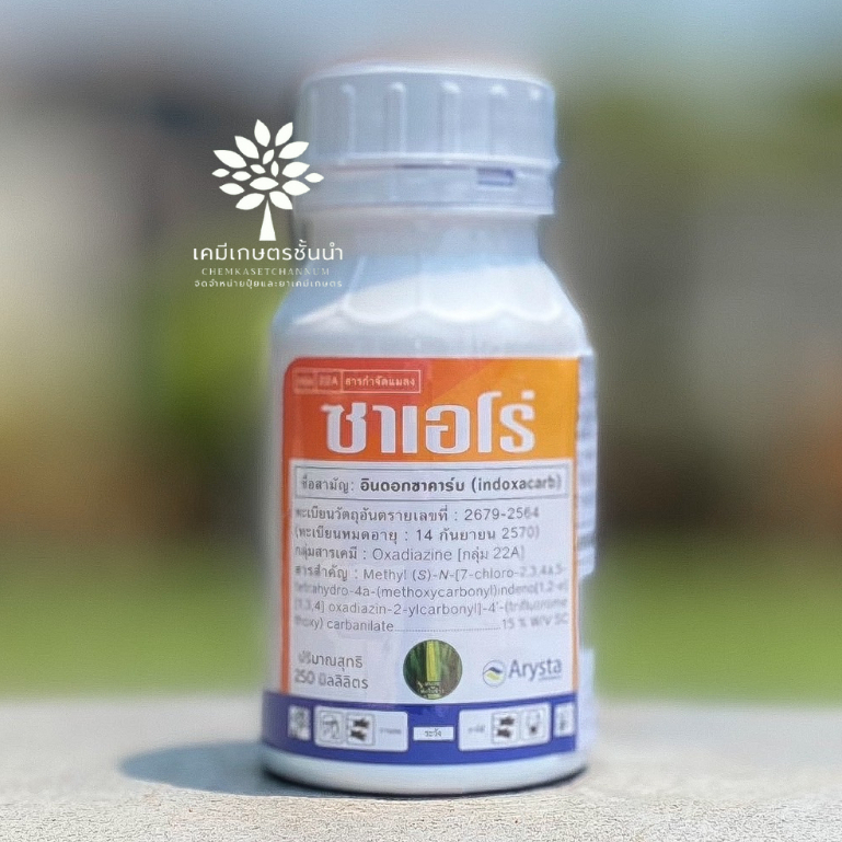 ซาเอโร่ (อินดอกซาคาร์บ 15 % SC) ขนาด 250 ซีซี - สารกำจัดหนอนดื้อยาทุกชนิด สินค้าผลิตใหม่ ของแท้แน่นอน