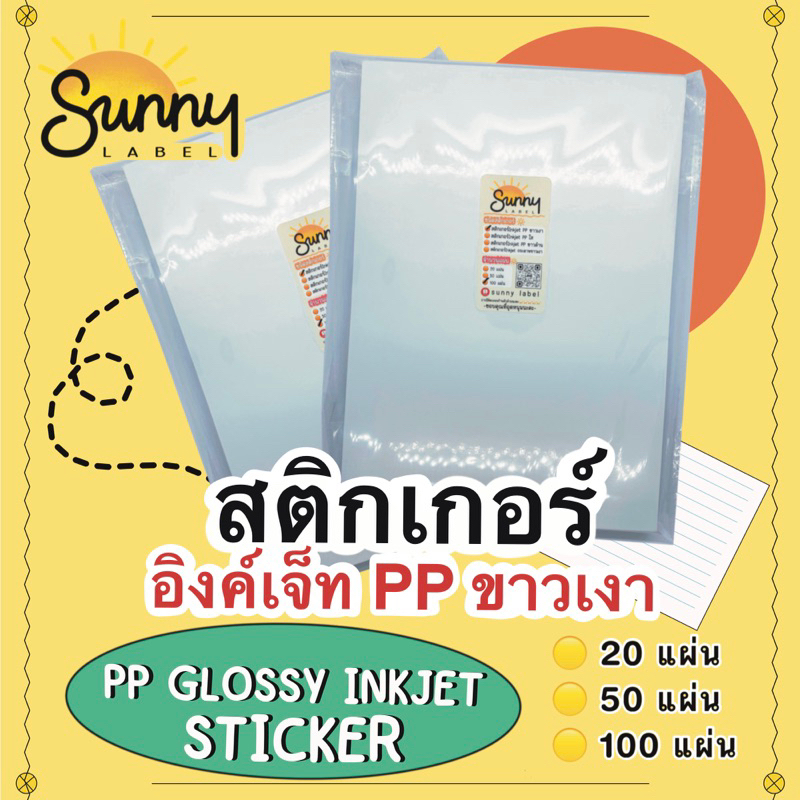สติกเกอร์ Inkjet PP Glossy ขาวเงา กันน้ำ แช่น้ำได้ ขนาด A4 สติกเกอร์บรรจุ 20 50 100 แผ่นต่อแพ็ค
