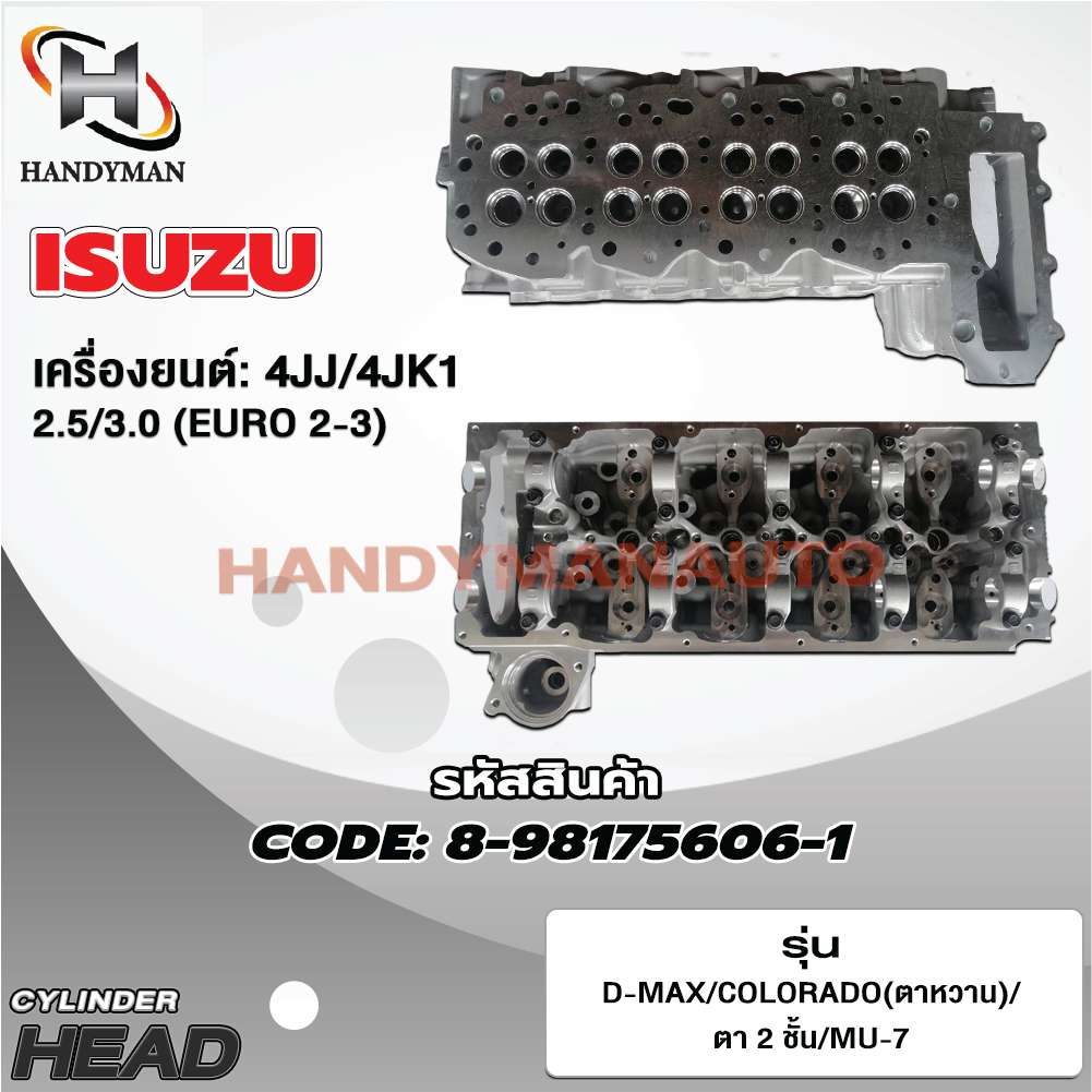 ฝาสูบ ISUZU D-MAX / COLORADO ตาหวาน , ตา 2 ชั้น / MU-7 เครื่อง  4JJ / 4JK1 2.5/3.0 (EURO 2-3)