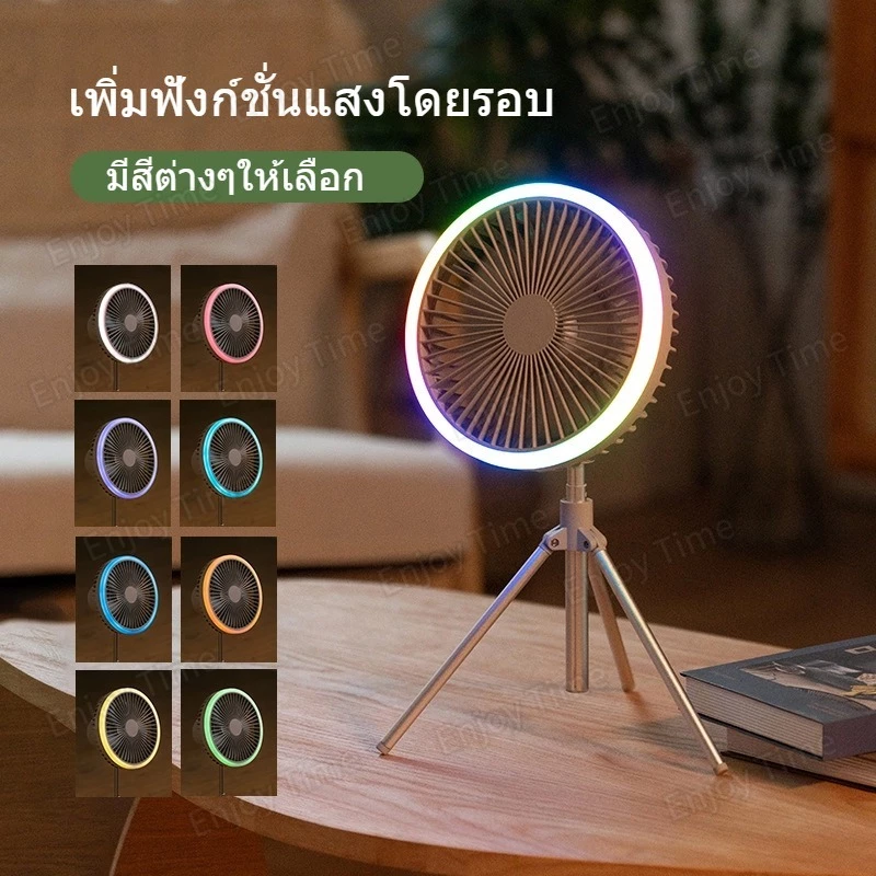 พัดลมแคมป์ปิ้งพกพา 10000 mAh พร้อมขาตั้งและโคมไฟ thumbnail 8