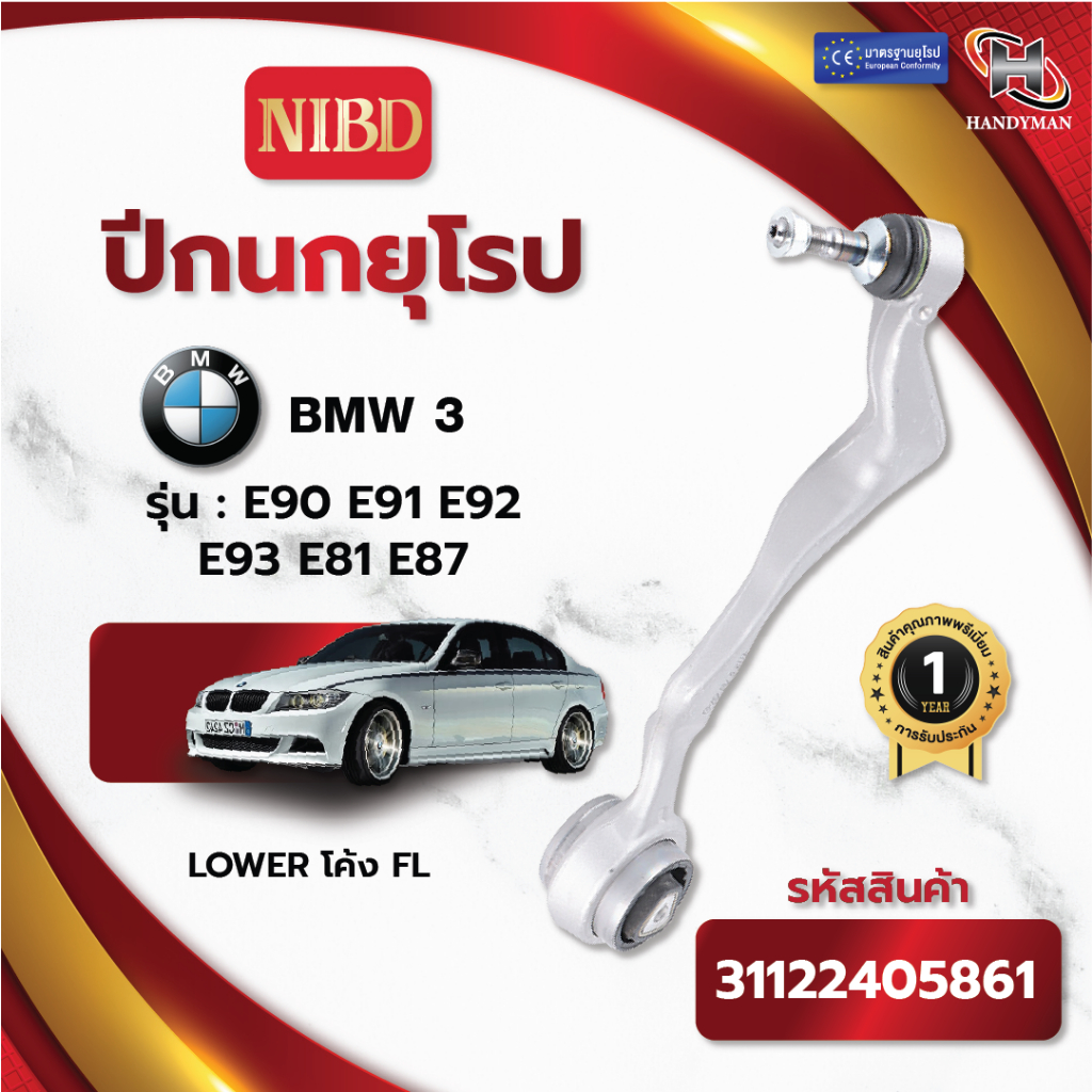 ปีกนกล่าง-ตัวโค้ง NIBD-BMW E90 E91 E92 E93 E81 E87 (สแกน QR Code ก่อนแกะสินค้า)