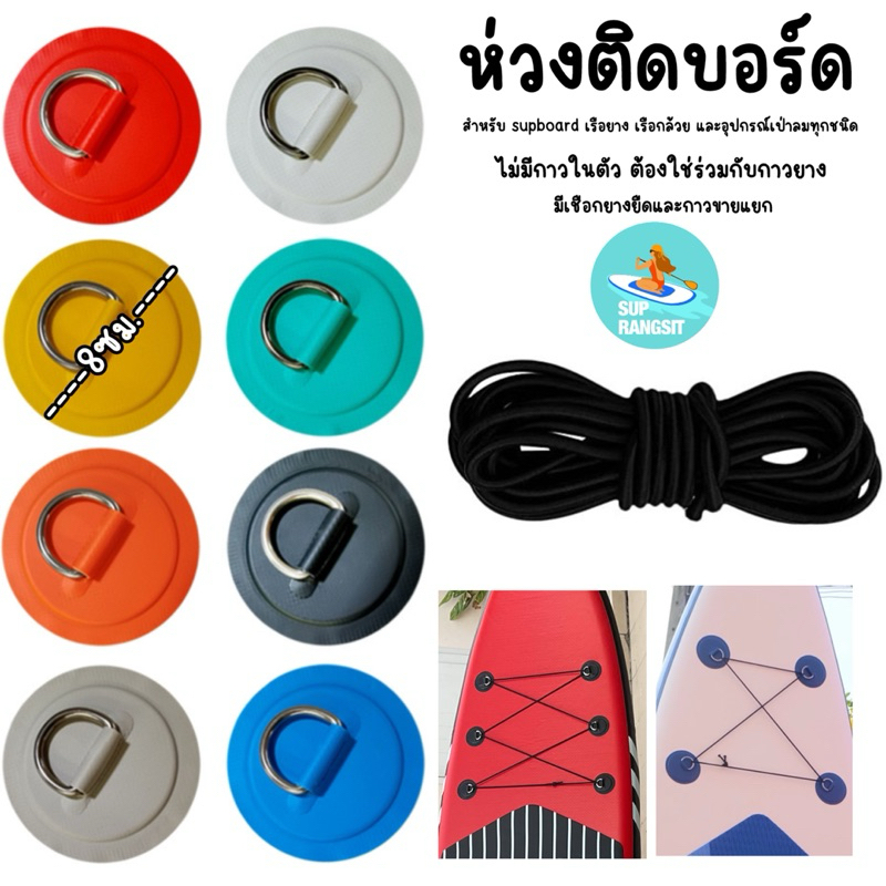 พร้อมส่ง ห่วงpvcติดบอร์ด for sup board เรือยาง สำหรับร้อยเชือกใส่สัมภาระ และผูกเรือt