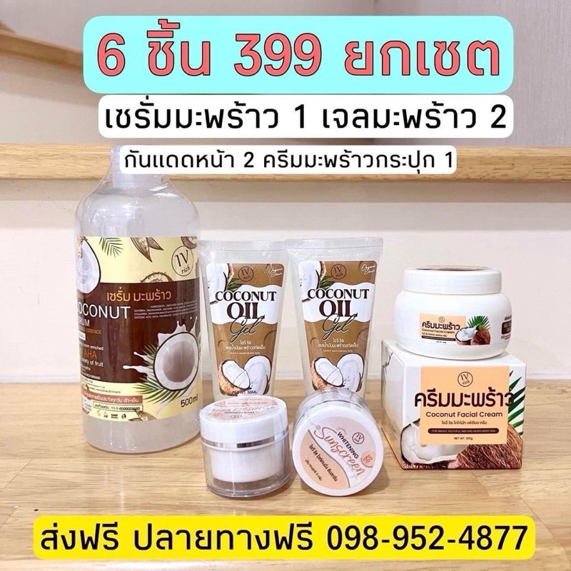โปร 6 ชิ้น Serum ส่งออกจากบริษัท เซรั่มมะพร้าวทาตัว 1 เจลมะพร้าวทาหน้า 2 กันแดดหน้าผ่อง 2 ครีมพรีเมี่ยมมะพร้าว 1 กป