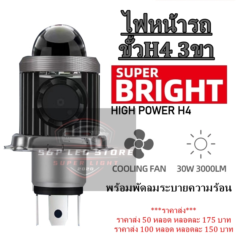 ไฟหน้าโปรเจคเตอร์ LED H4 มีพัดลมระบายความร้อนในตัว พร้อมเลนส์ DC AC 9-80V 3000K สีเหลือง 6000K สีขาว ราคาต่อ1หลอด