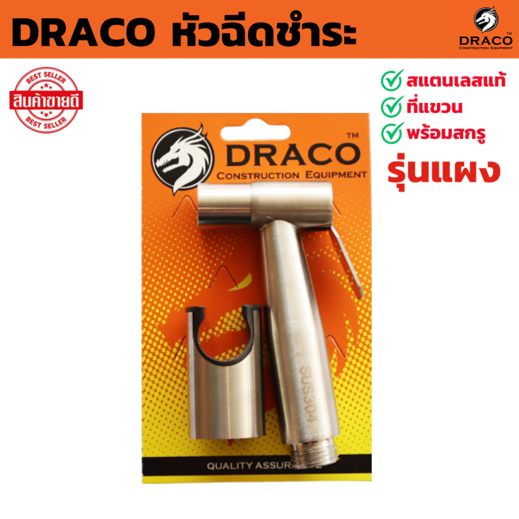 DRACO หัวฉีดชำระ รุ่นแผง สแตนเลสแท้ 304 พร้อมที่แขวนและสกรู แข็งแรง ทนทาน ใช้งานยาวนาน