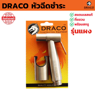 DRACO หัวฉีดชำระ รุ่นแผง สแตนเลสแท้ 304 พร้อมที่แขวนและสกรู แข็งแรง ทนทาน ใช้งานยาวนาน