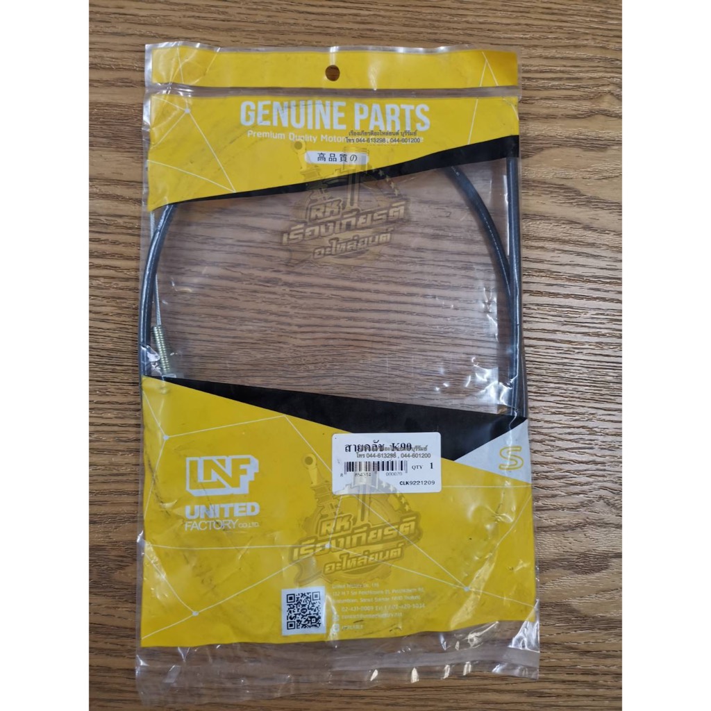 สายคลัช K90 แบบแต่งสายยาว130เซน UNF