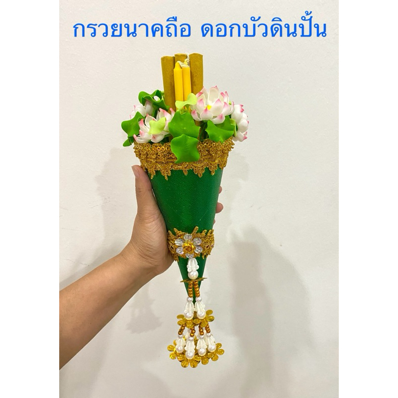 กรวยนาคถือ ดอกบัวดินปั้น งานประดิษฐ์สวย
