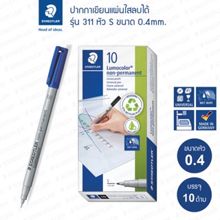 ปากกาเขียนแผ่นใสลบได้ Staedtler รุ่น 311 หัว S / 0.4mm. (กล่…