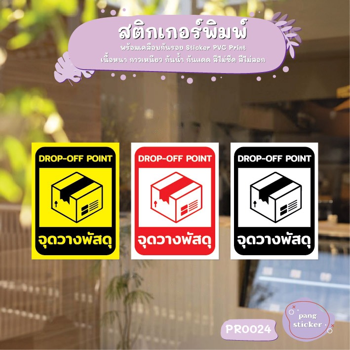 สติ๊กเกอร์ PVC พิมพ์ จุดวางพัสดุ DROP-OFF POINT กันน้ำ ทนแดด เคลือบกันรอย สติกเกอร์ ป้ายวางพัสดุตรงนี้ MP-L - PR0024
